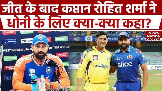 खिताबी जीत के बाद कप्तान रोहित ने कहा- धौनी ने मैच जीतना सिखाया